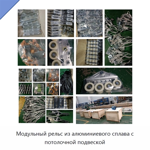 Модульный рельс из алюминиевого сплава с потолочной подвеской