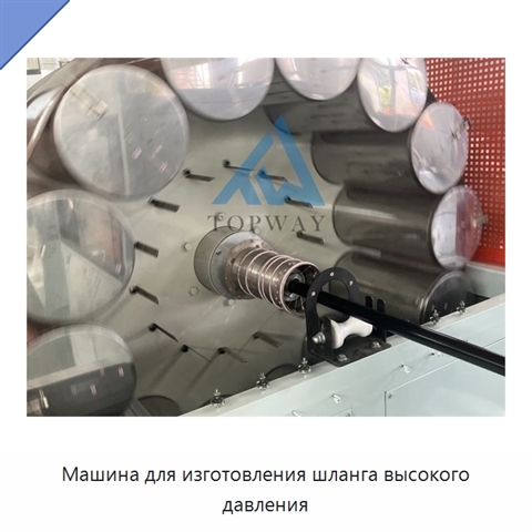 Машина для изготовления шланга высокого давления