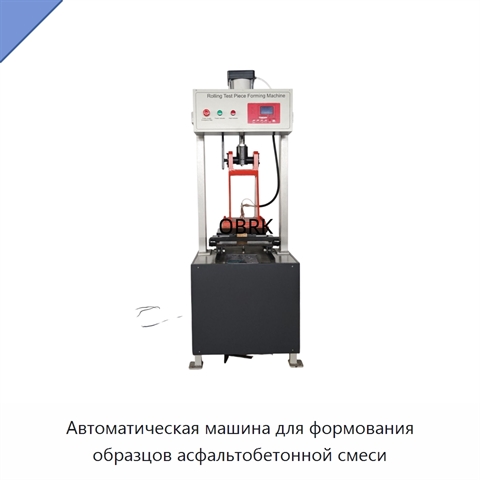 Автоматическая машина для формования образцов асфальтобетонной смеси