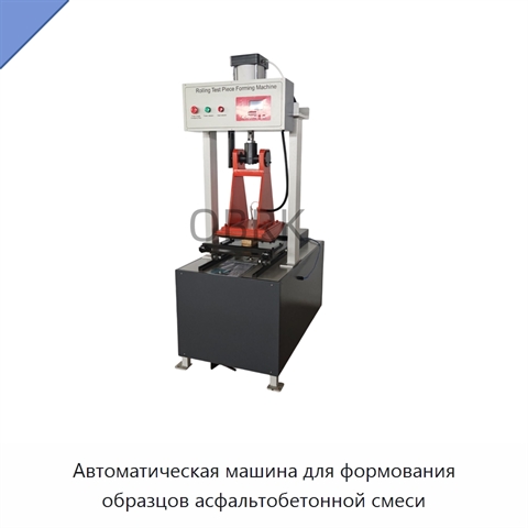 Автоматическая машина для формования образцов асфальтобетонной смеси