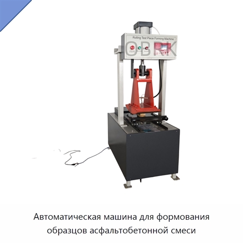 Автоматическая машина для формования образцов асфальтобетонной смеси
