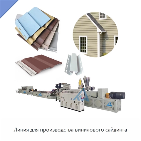 Линия для производства винилового сайдинга