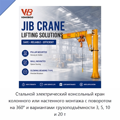 Стальной электрический консольный кран колонного или настенного монтажа с поворотом на 360° и вариантами грузоподъёмности 3, 5, 10 и 20 т