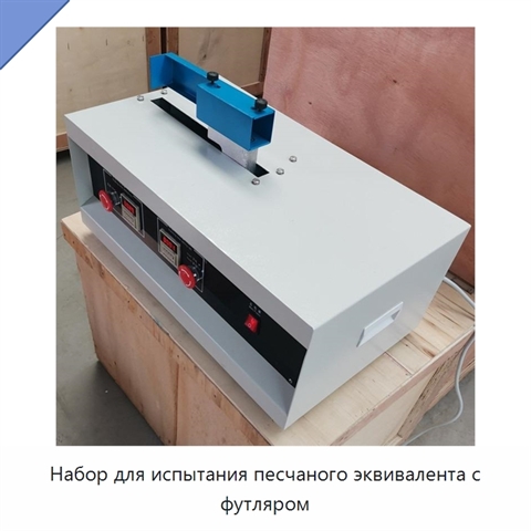 Набор для испытания песчаного эквивалента с футляром