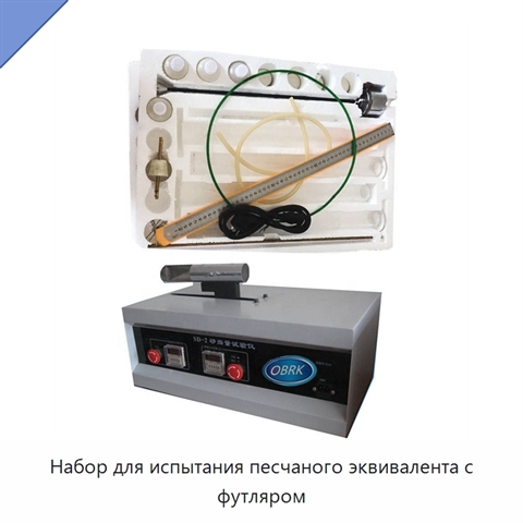 Набор для испытания песчаного эквивалента с футляром