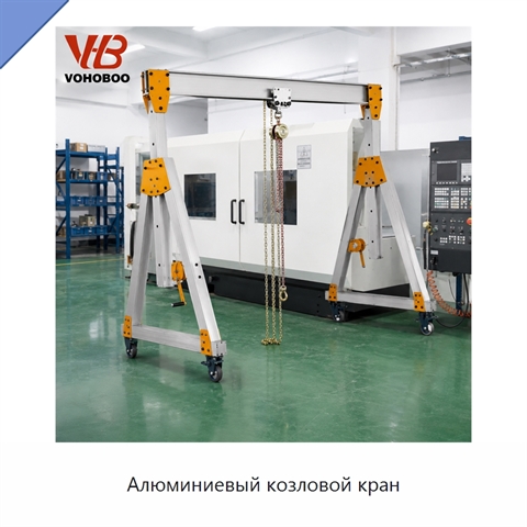Алюминиевый козловой кран