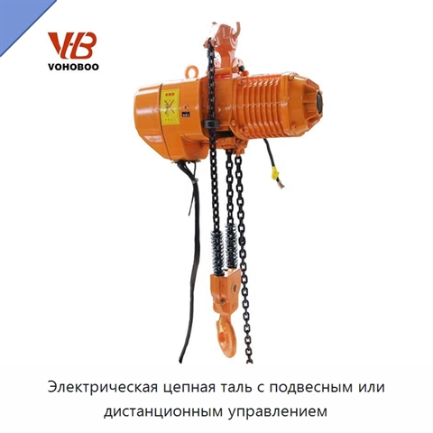 Электрическая цепная таль с подвесным или дистанционным управлением
