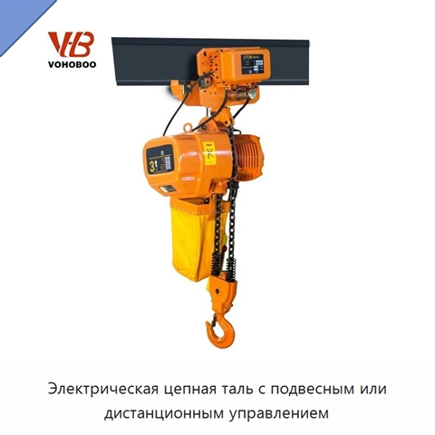 Электрическая цепная таль с подвесным или дистанционным управлением