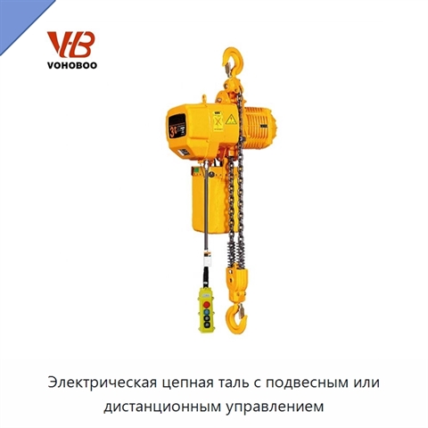 Электрическая цепная таль с подвесным или дистанционным управлением