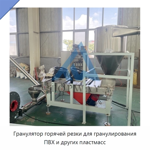 Гранулятор горячей резки для гранулирования ПВХ и других пластмасс