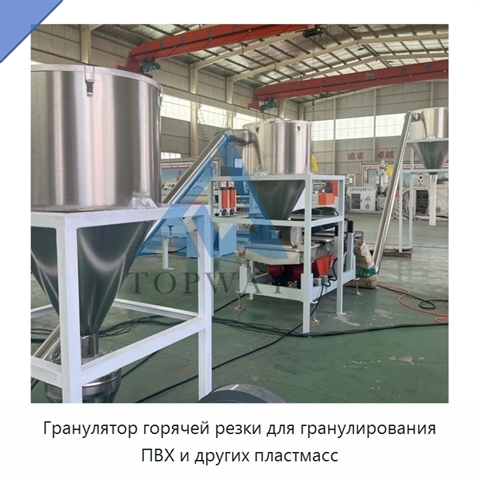 Гранулятор горячей резки для гранулирования ПВХ и других пластмасс