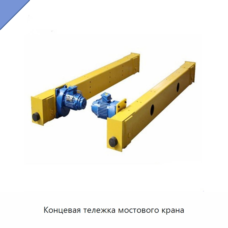 Концевая тележка мостового крана — Краны