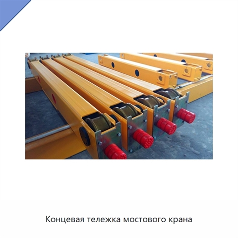 Концевая тележка мостового крана