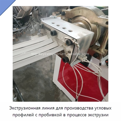 Экструзионная линия для производства угловых профилей с пробивкой в процессе экструзии