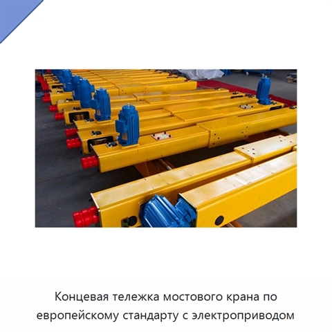 Концевая тележка мостового крана по европейскому стандарту с электроприводом