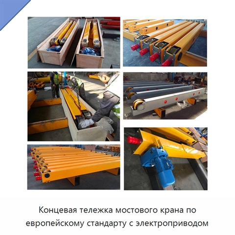 Концевая тележка мостового крана по европейскому стандарту с электроприводом