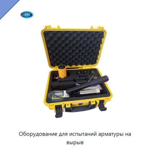 Оборудование для испытаний арматуры на вырыв
