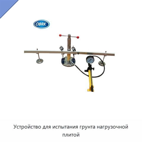 Устройство для испытания грунта нагрузочной плитой