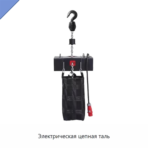 Электрическая цепная таль