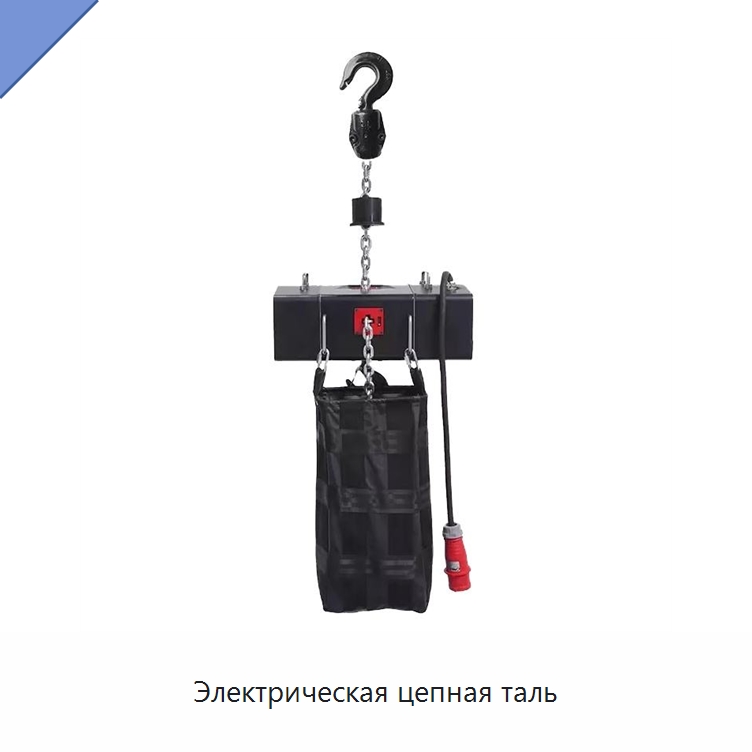 Электрическая цепная таль — Электротали