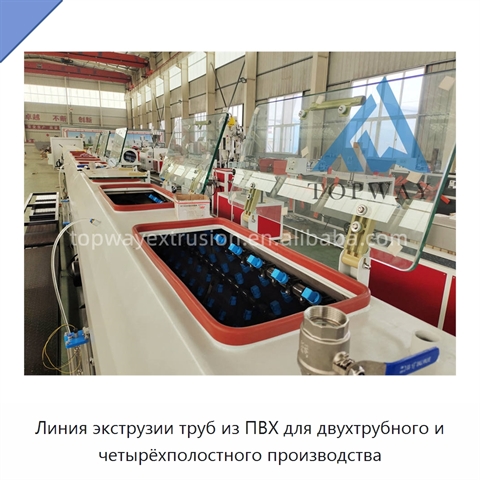 Линия экструзии труб из ПВХ для двухтрубного и четырёхполостного производства