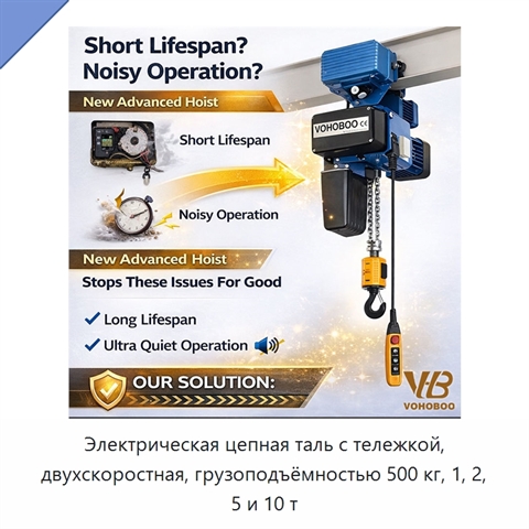 Электрическая цепная таль с тележкой, двухскоростная, грузоподъёмностью 500 кг, 1, 2, 5 и 10 т