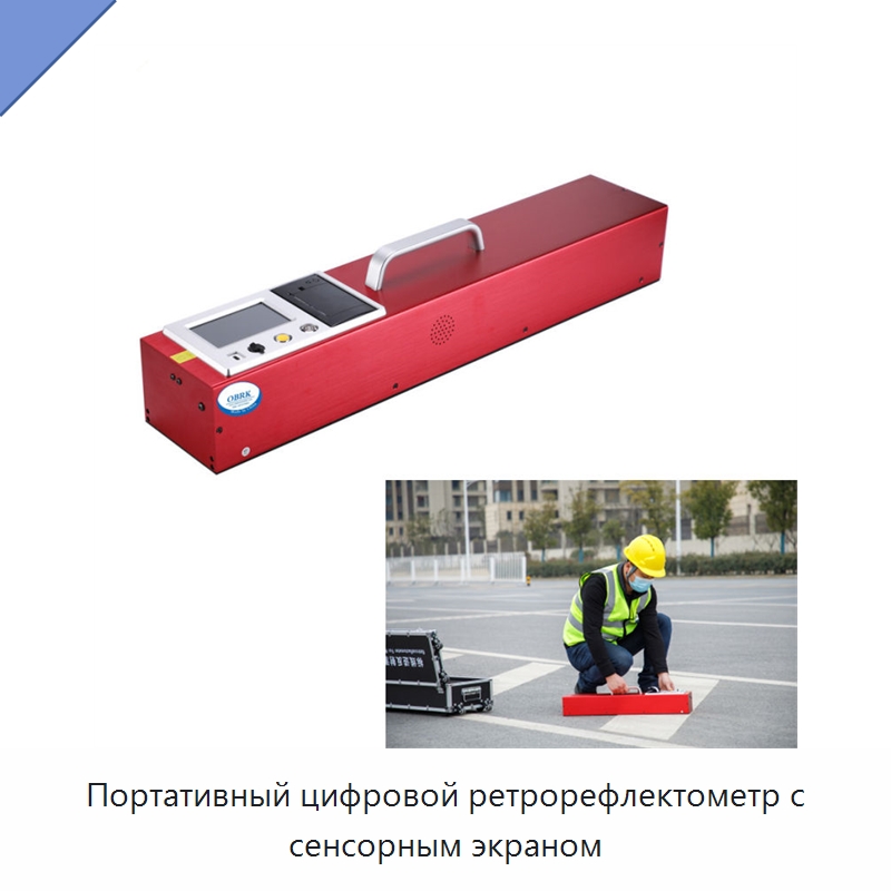 Портативный цифровой ретрорефлектометр с сенсорным экраном — Испытательное оборудование