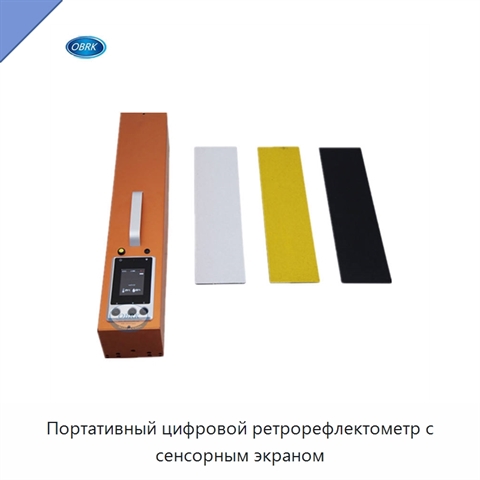 Портативный цифровой ретрорефлектометр с сенсорным экраном