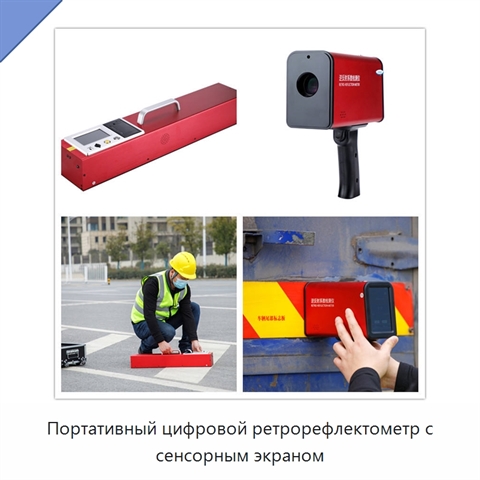 Портативный цифровой ретрорефлектометр с сенсорным экраном