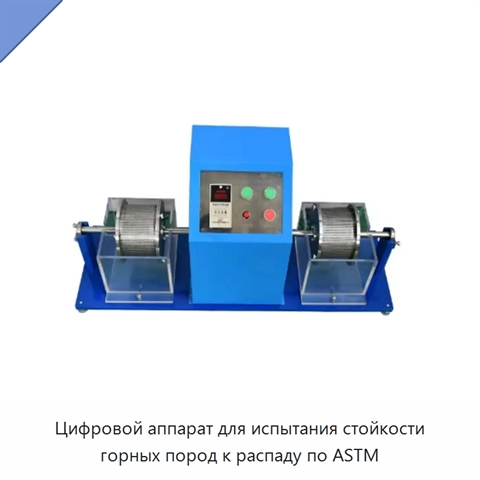Цифровой аппарат для испытания стойкости горных пород к распаду по ASTM