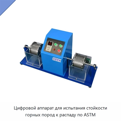 Цифровой аппарат для испытания стойкости горных пород к распаду по ASTM