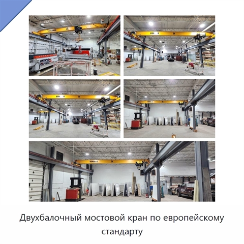 Двухбалочный мостовой кран по европейскому стандарту