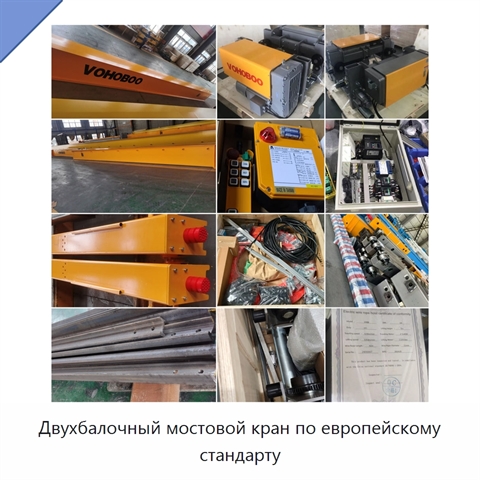 Двухбалочный мостовой кран по европейскому стандарту