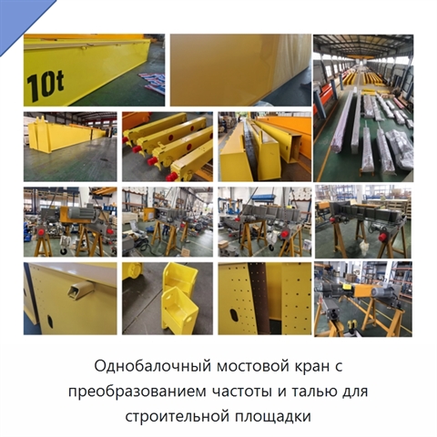 Однобалочный мостовой кран с преобразованием частоты и талью для строительной площадки