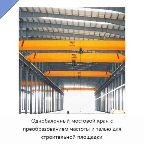 Однобалочный мостовой кран с преобразованием частоты и талью для строительной площадки
