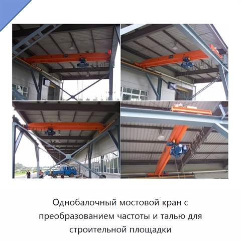 Однобалочный мостовой кран с преобразованием частоты и талью для строительной площадки
