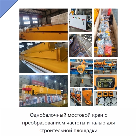 Однобалочный мостовой кран с преобразованием частоты и талью для строительной площадки