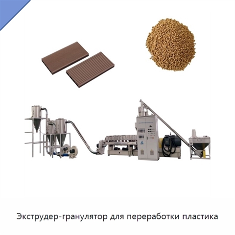 Экструдер-гранулятор для переработки пластика