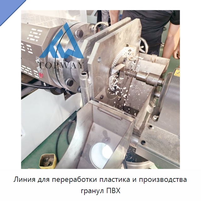 Линия для переработки пластика и производства гранул ПВХ — Оборудование для подготовки полимерного сырья