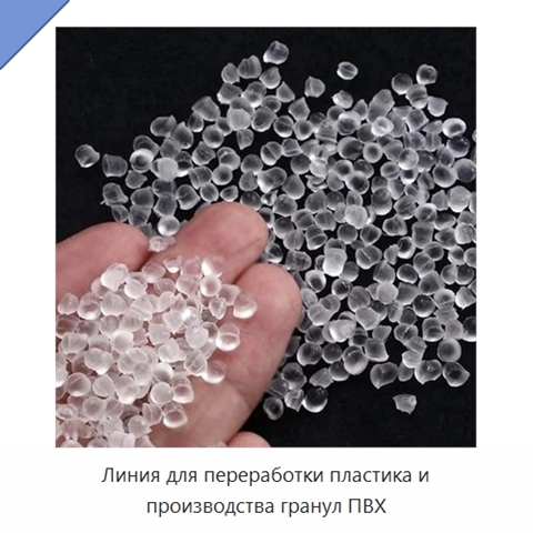 Линия для переработки пластика и производства гранул ПВХ