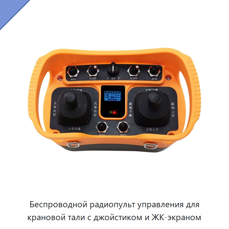 Беспроводной радиопульт управления для крановой тали с джойстиком и ЖК-экраном — Комплектующие для подъемно-транспортного оборудования