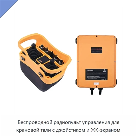 Беспроводной радиопульт управления для крановой тали с джойстиком и ЖК-экраном
