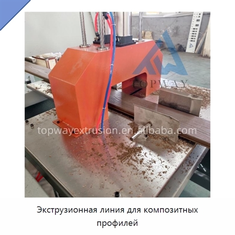 Экструзионная линия для композитных профилей
