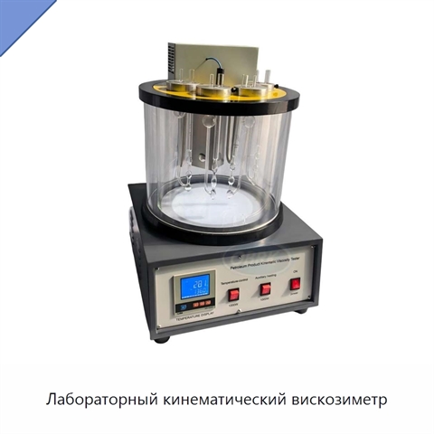 Лабораторный кинематический вискозиметр