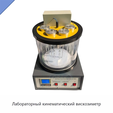 Лабораторный кинематический вискозиметр