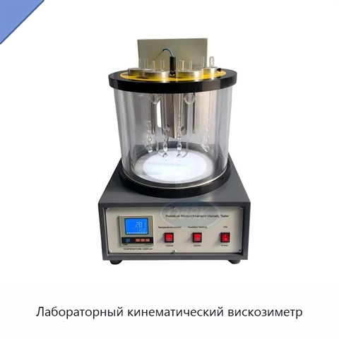 Лабораторный кинематический вискозиметр