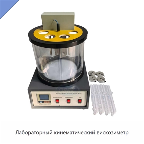 Лабораторный кинематический вискозиметр