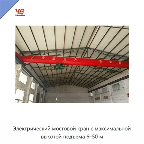 Электрический мостовой кран с максимальной высотой подъема 6–50 м