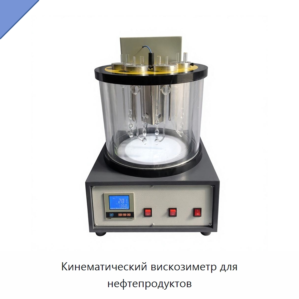 Кинематический вискозиметр для нефтепродуктов — Испытательное оборудование