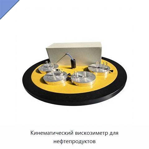 Кинематический вискозиметр для нефтепродуктов
